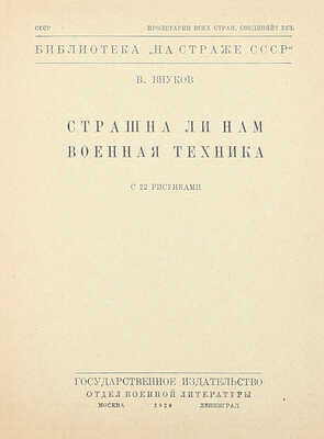 Внуков В. Страшна ли нам военная техника. С 22 рис. М.; Л.: Госиздат. Отдел военной лит., 1929.